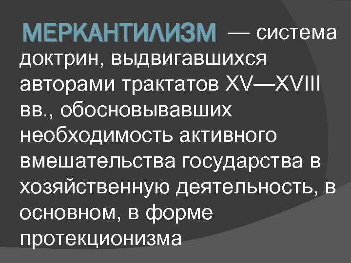 МЕРКАНТИЛИЗМ — система доктрин, выдвигавшихся авторами трактатов XV—XVIII вв. , обосновывавших необходимость активного вмешательства