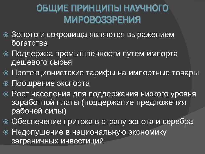    ОБЩИЕ ПРИНЦИПЫ НАУЧНОГО   МИРОВОЗЗРЕНИЯ Золото и сокровища являются выражением