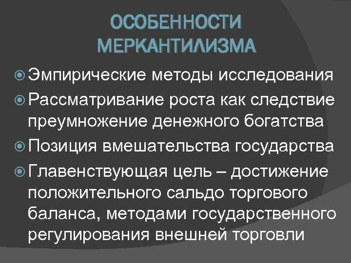 Особенности меркантилизма в россии презентация