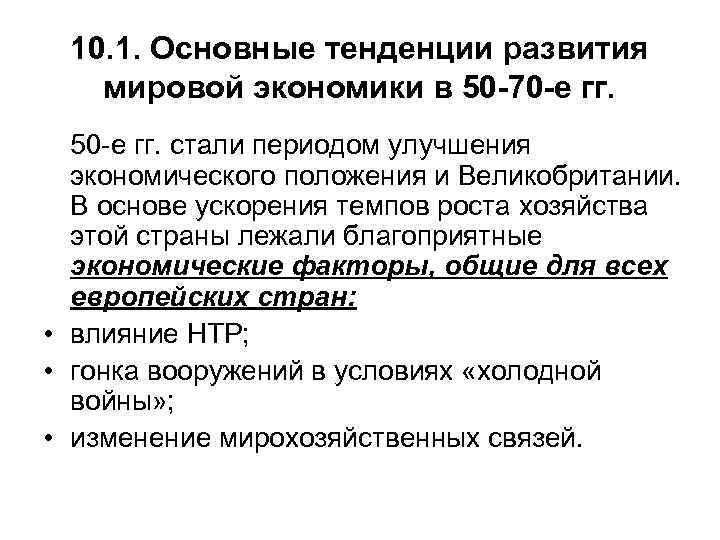  10. 1. Основные тенденции развития  мировой экономики в 50 -70 -е гг.