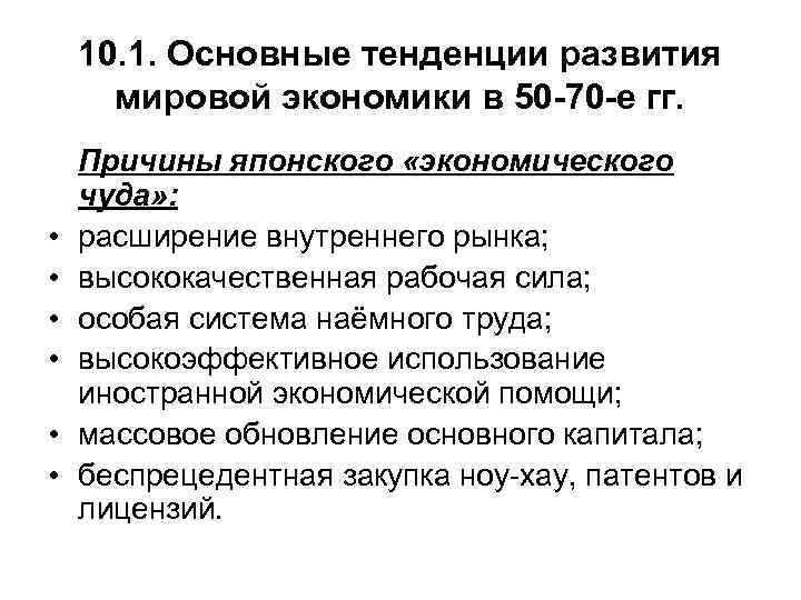   10. 1. Основные тенденции развития  мировой экономики в 50 -70 -е