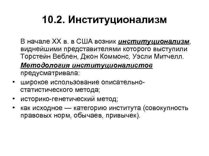   10. 2. Институционализм  В начале XX в. в США возник институционализм,