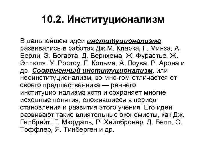 10. 2. Институционализм В дальнейшем идеи институционализма развивались в работах Дж. М. Кларка,