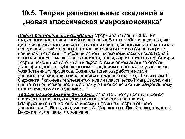  10. 5. Теория рациональных ожиданий и „новая классическая макроэкономика” Школа рациональных ожиданий сформировалась