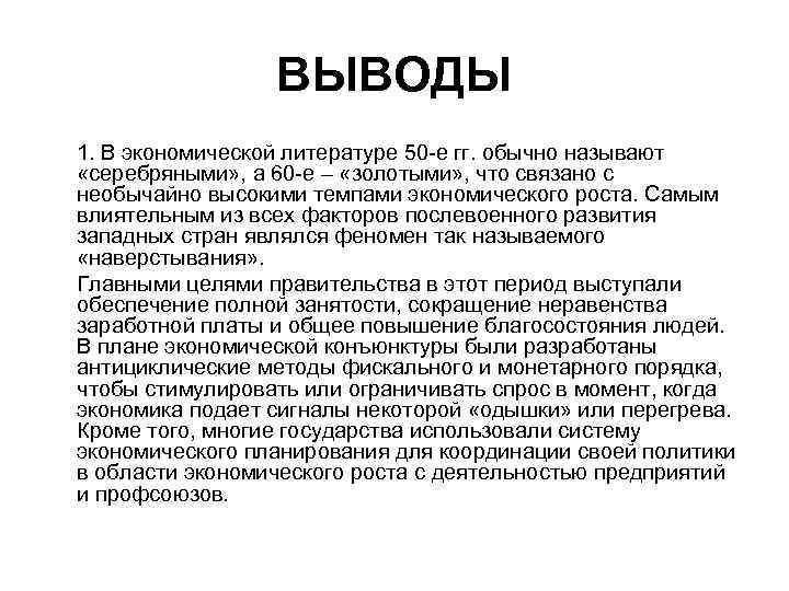    ВЫВОДЫ 1. В экономической литературе 50 е гг. обычно называют «серебряными»
