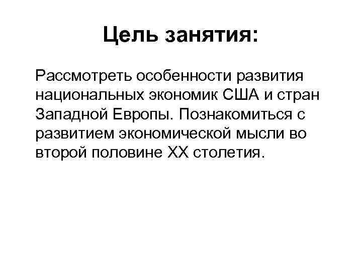  Цель занятия: Рассмотреть особенности развития национальных экономик США и стран Западной Европы.