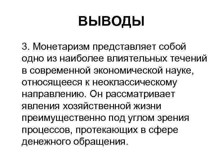 Третий вывод