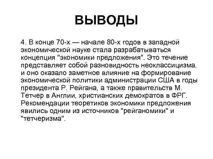    ВЫВОДЫ 4. В конце 70 х — начале 80 х годов