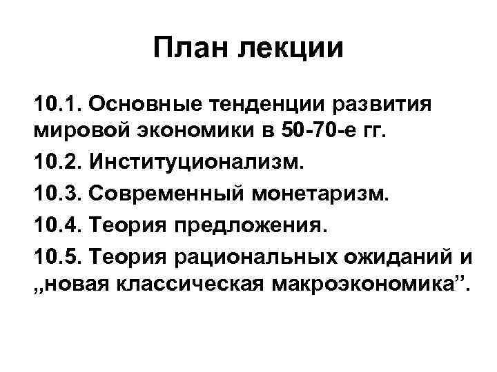    План лекции 10. 1. Основные тенденции развития мировой экономики в 50