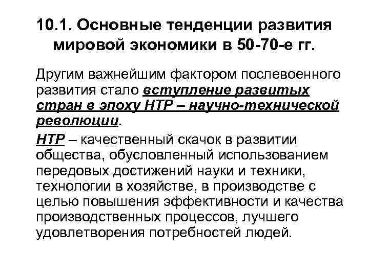 10. 1. Основные тенденции развития  мировой экономики в 50 -70 -е гг. Другим