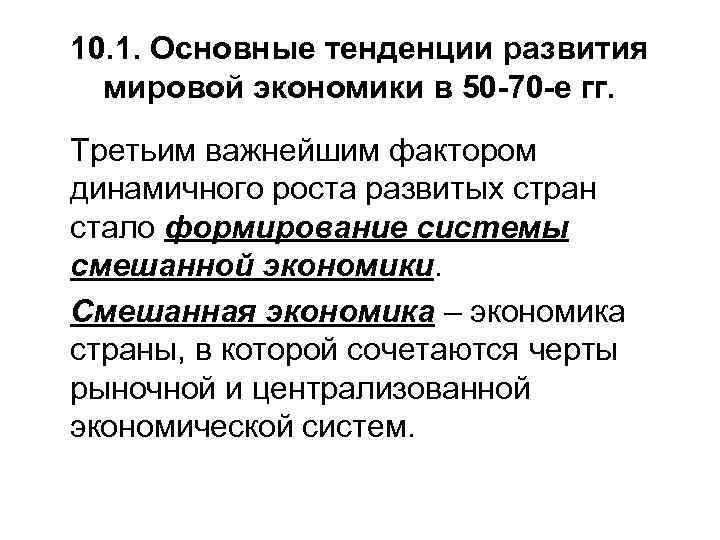 10. 1. Основные тенденции развития  мировой экономики в 50 -70 -е гг. Третьим
