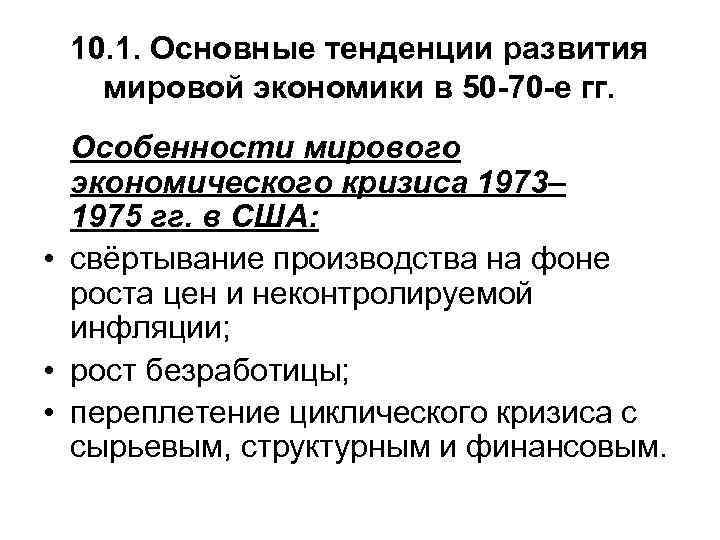  10. 1. Основные тенденции развития  мировой экономики в 50 -70 -е гг.
