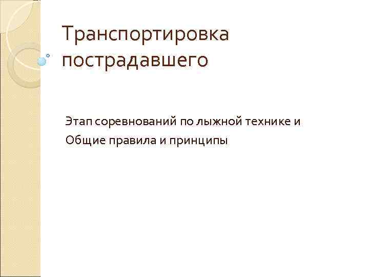 Транспортировка пострадавшего Этап соревнований по лыжной технике и Общие правила и принципы 