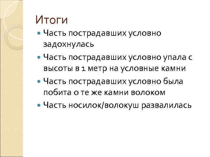 Итоги  Часть пострадавших условно  задохнулась  Часть пострадавших условно упала с 