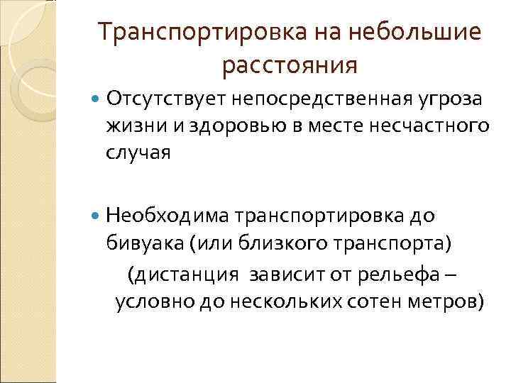Транспортировка на небольшие   расстояния  Отсутствует непосредственная угроза жизни и здоровью в