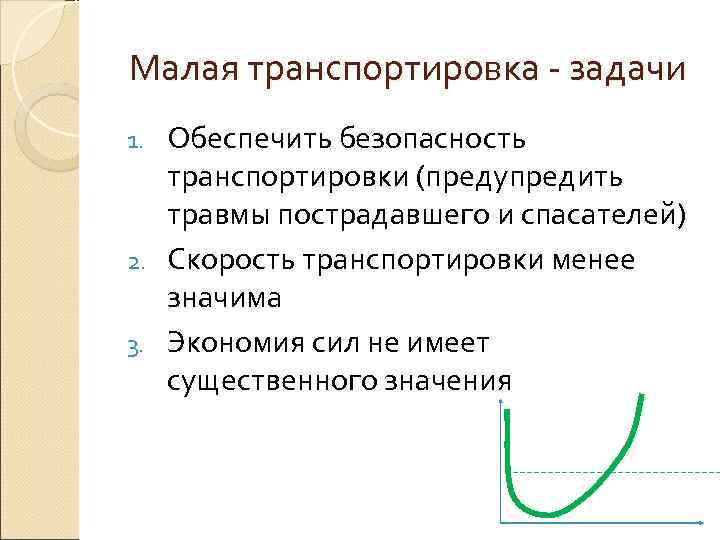 Малая транспортировка - задачи 1. Обеспечить безопасность  транспортировки (предупредить  травмы пострадавшего и