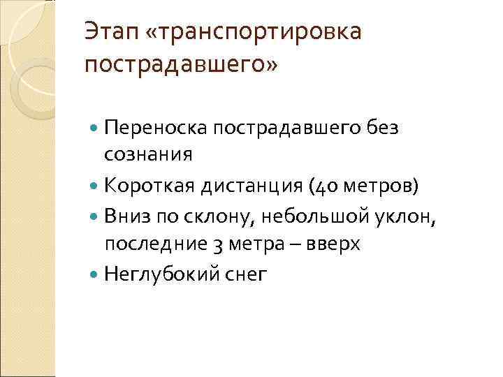 Этап «транспортировка пострадавшего» Переноска пострадавшего без  сознания  Короткая дистанция (40 метров) 