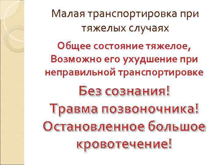  Малая транспортировка при тяжелых случаях  Общее состояние тяжелое,  Возможно его ухудшение