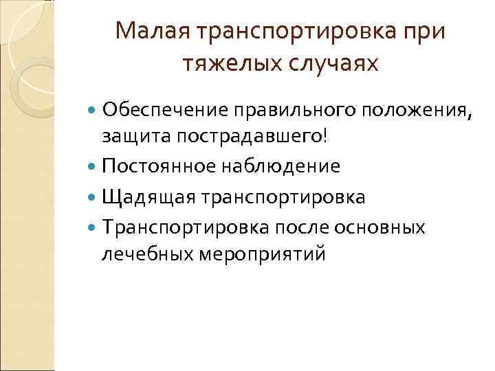  Малая транспортировка при  тяжелых случаях  Обеспечение правильного положения,  защита пострадавшего!