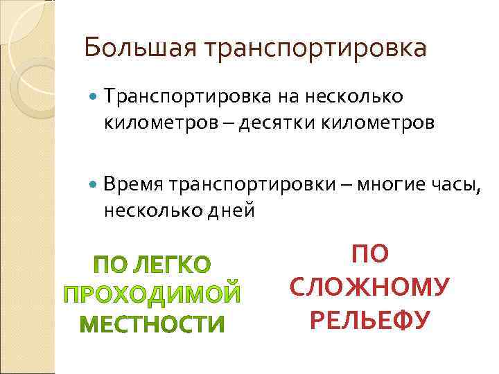 Большая транспортировка  Транспортировка на несколько километров – десятки километров  Время транспортировки –