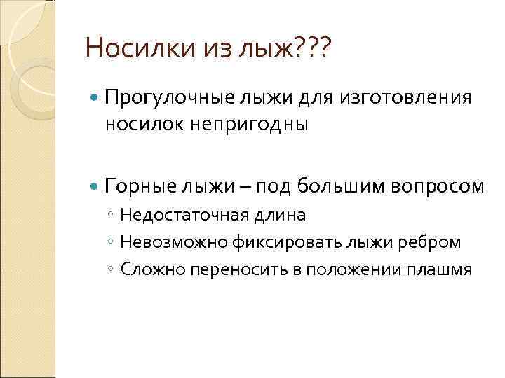 Носилки из лыж? ? ?  Прогулочные лыжи для изготовления носилок непригодны  Горные