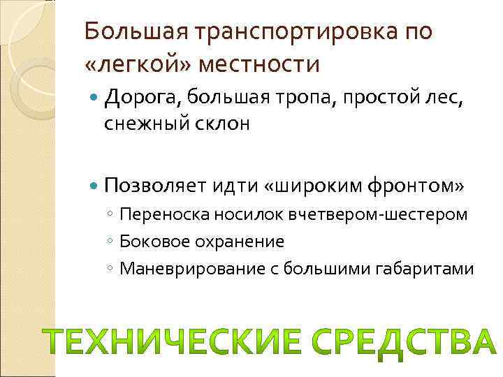 Большая транспортировка по «легкой» местности  Дорога, большая тропа, простой лес,  снежный склон