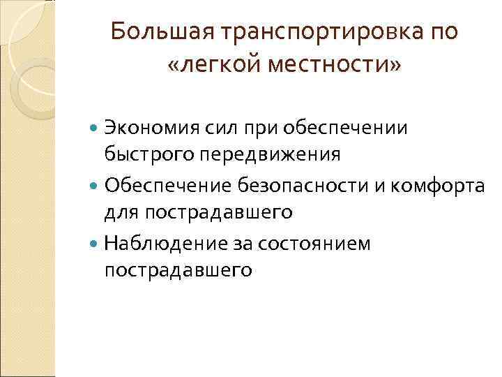  Большая транспортировка по  «легкой местности» Экономия сил при обеспечении  быстрого передвижения