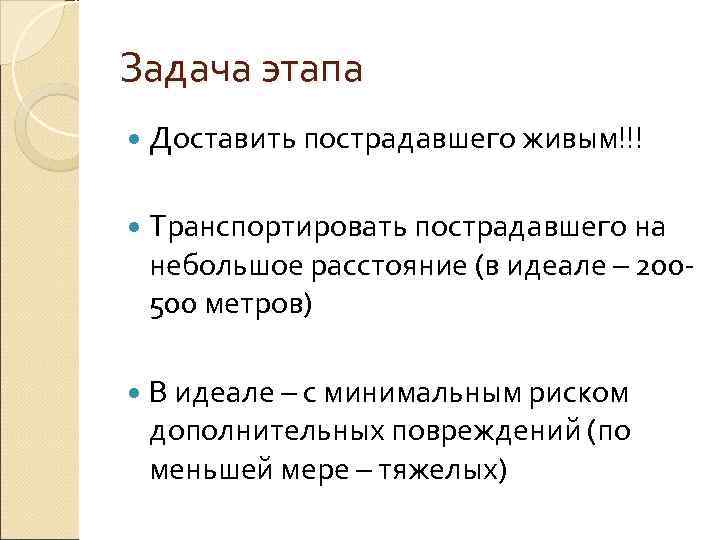 Задача этапа  Доставить пострадавшего живым!!! Транспортировать пострадавшего на небольшое расстояние (в идеале –