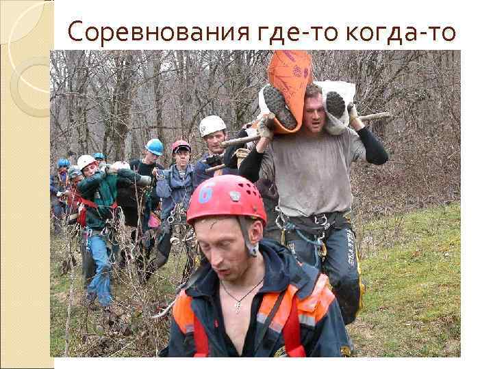 Соревнования где-то когда-то 