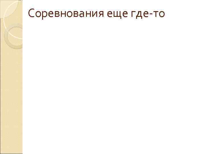 Соревнования еще где-то 