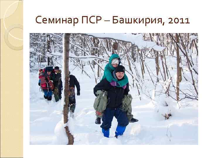 Семинар ПСР – Башкирия, 2011 