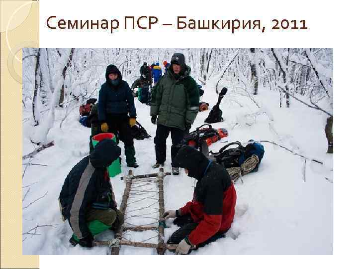 Семинар ПСР – Башкирия, 2011 