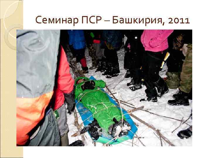 Семинар ПСР – Башкирия, 2011 