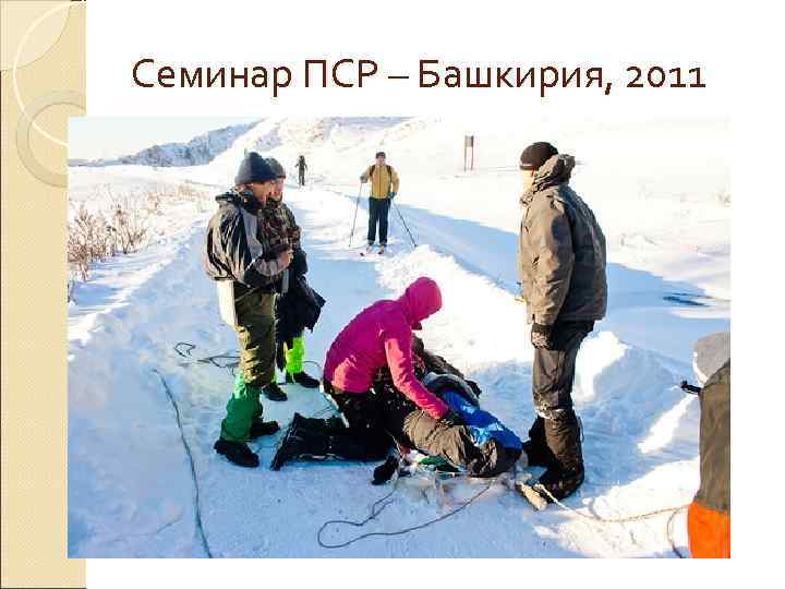 Семинар ПСР – Башкирия, 2011 