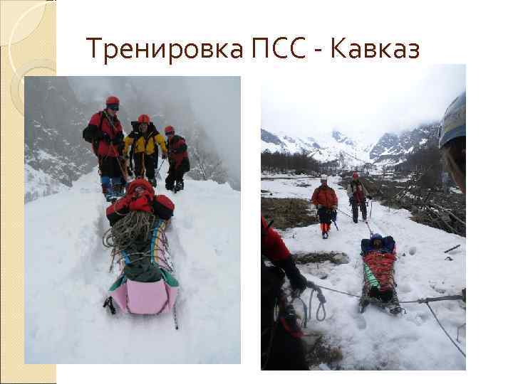 Тренировка ПСС - Кавказ 