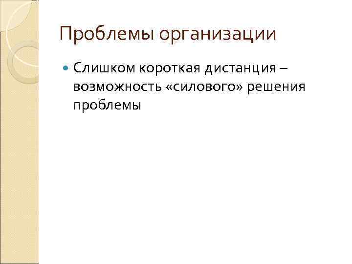 Проблемы организации  Слишком короткая дистанция – возможность «силового» решения проблемы 