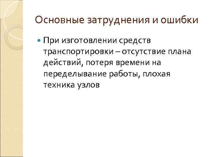 Основные затруднения и ошибки  При изготовлении средств транспортировки – отсутствие плана действий, потеря
