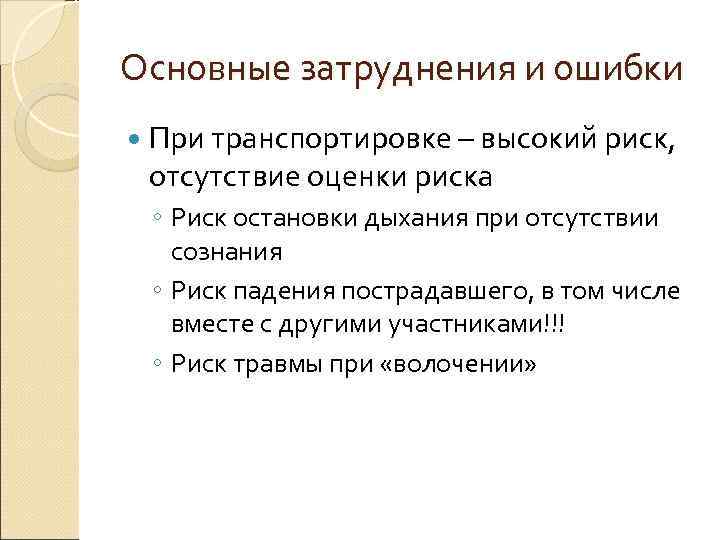 Основные затруднения и ошибки  При транспортировке – высокий риск,  отсутствие оценки риска