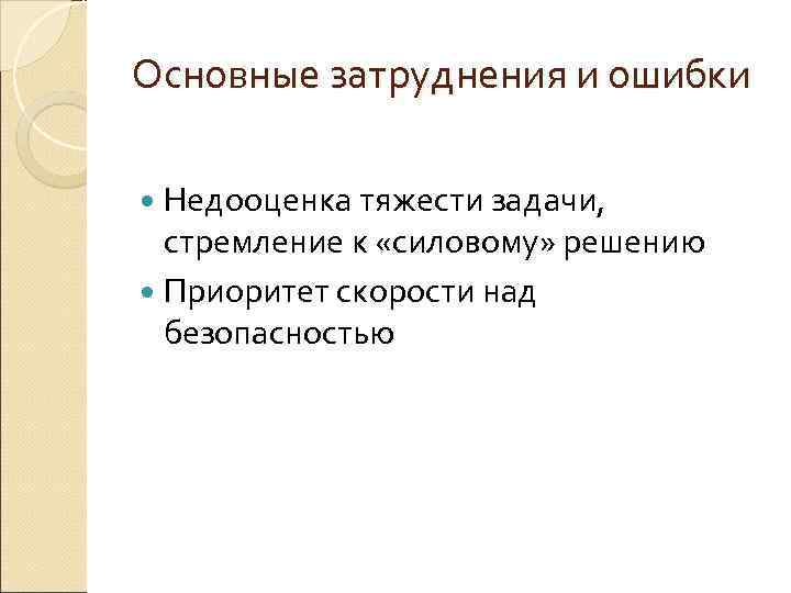Основные затруднения и ошибки  Недооценка тяжести задачи,  стремление к «силовому» решению 