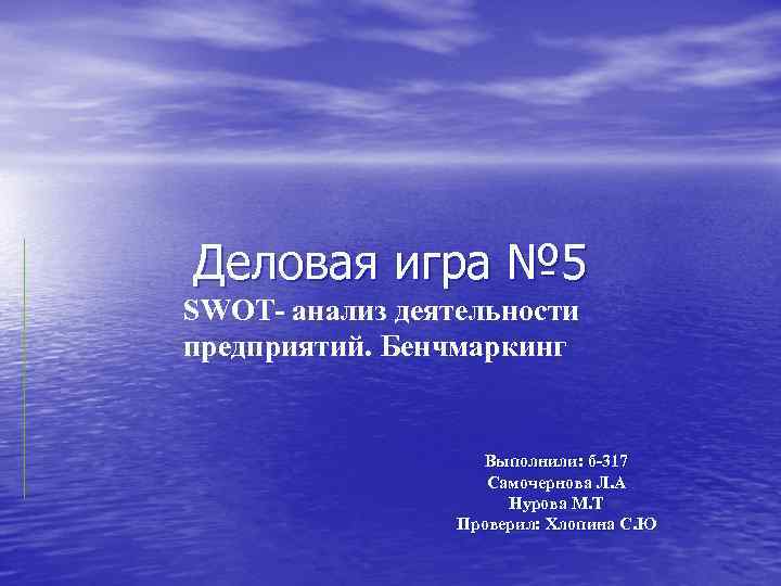 Деловая игра № 5 SWOT- анализ деятельности предприятий. Бенчмаркинг     Выполнили: