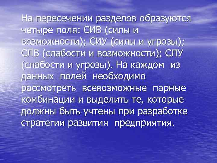 На пересечении разделов образуются четыре поля: СИВ (силы и возможности); СИУ (силы и угрозы);