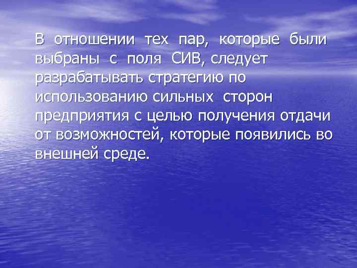 В отношении тех пар, которые были выбраны с поля СИВ, следует разрабатывать стратегию по