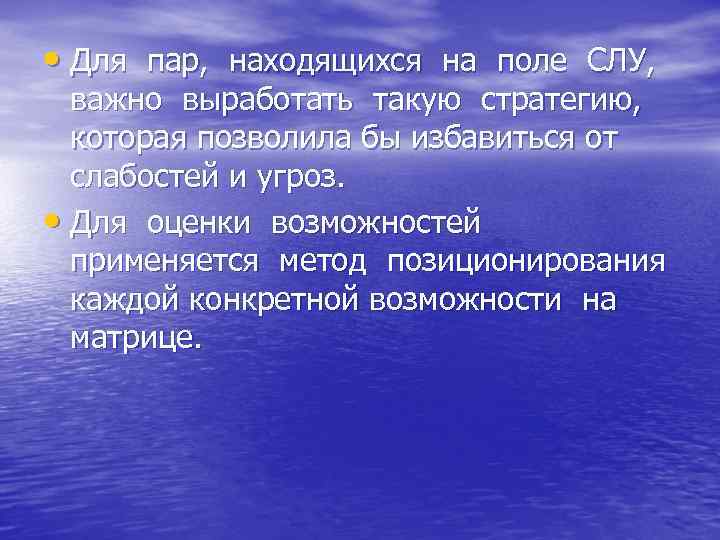  • Для пар, находящихся на поле СЛУ,  важно выработать такую стратегию, 