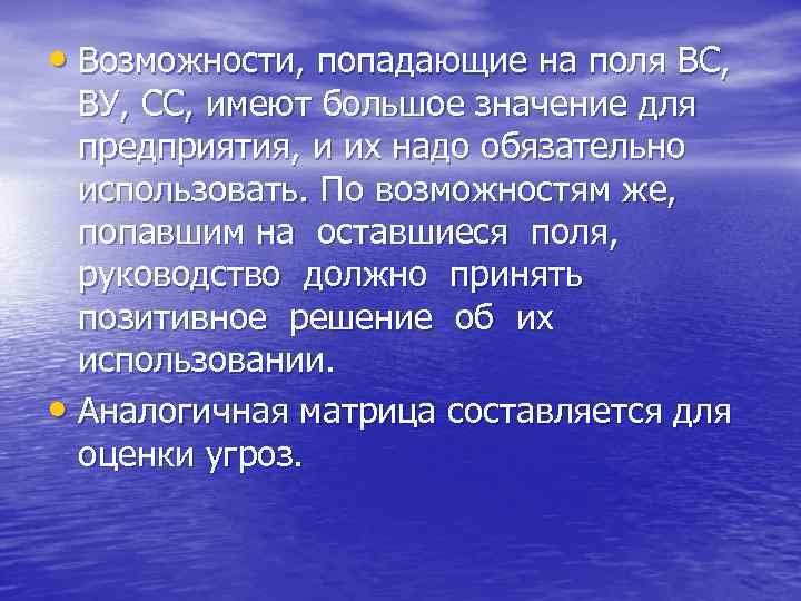  • Возможности, попадающие на поля ВС,  ВУ, СС, имеют большое значение для