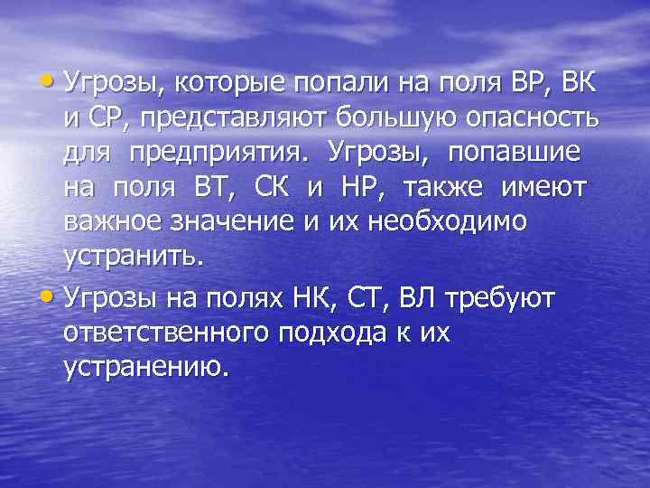  • Угрозы, которые попали на поля ВР, ВК  и СР, представляют большую