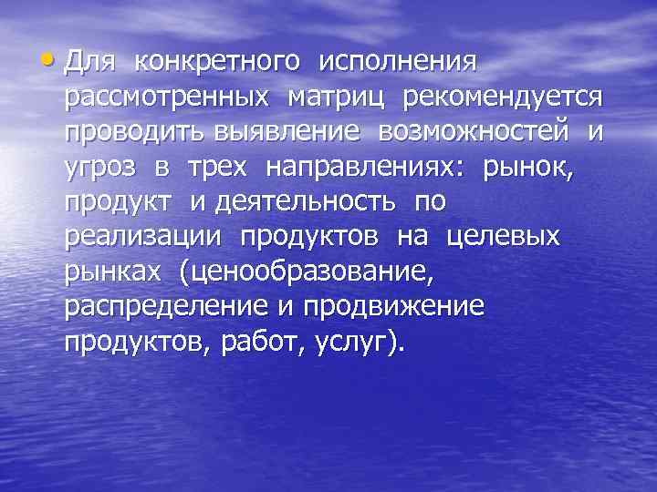  • Для конкретного исполнения рассмотренных матриц рекомендуется проводить выявление возможностей и угроз в