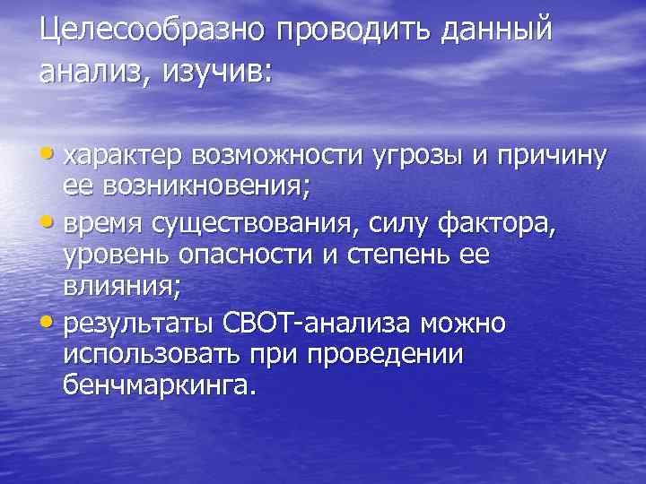 Целесообразно проводить данный анализ, изучив:  • характер возможности угрозы и причину  ее