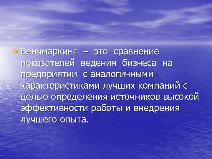  • Бенчмаркинг – это сравнение показателей ведения бизнеса на предприятии с аналогичными характеристиками
