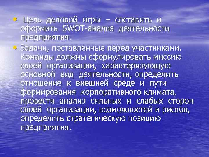  • Цель деловой игры – составить и оформить SWOT-анализ деятельности предприятия.  •