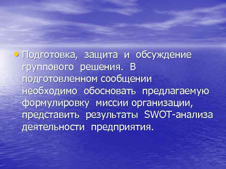  • Подготовка, защита и обсуждение группового решения. В подготовленном сообщении необходимо обосновать предлагаемую